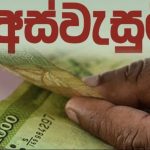 Sri Lanka investigates wrong “Aswesuma” benefit recipients  